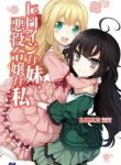 My Sister The Heroine, And I The Villainess - Official Japanese Web Novel Cover By Author 'Satou Mato, 佐藤真登'