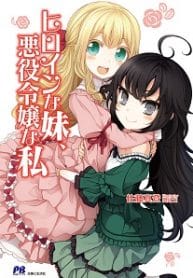 My Sister The Heroine, And I The Villainess - Official Japanese Web Novel Cover By Author 'Satou Mato, 佐藤真登'