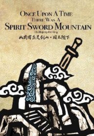 Once Upon A Time, There Was A Spirit Sword Mountain - Official Chinese Webnovel Cover By Author 'His Majesty The King'