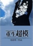 Rebirth Of A Supermodel - Official Chinese Web Novel Cover By Author 'Mo Chen Huan, 莫晨欢'
