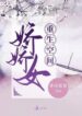 Rebirth Space Pretty Girl - Official Chinese Webnovel Cover By Author 'Qing Jue Chen Chen'