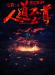 Rise Of Humanity - Official Chinese Web Novel Cover By Author 'Pig Nerd, Zai Zhu, 宅猪'