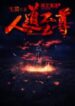 Rise Of Humanity - Official Chinese Web Novel Cover By Author 'Pig Nerd, Zai Zhu, 宅猪'