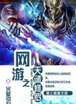 Shura’s Wrath - Official Chinese Web Novel Cover By Author 'Mars Gravity, 火星引力'