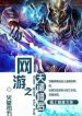 Shura’s Wrath - Official Chinese Web Novel Cover By Author 'Mars Gravity, 火星引力'