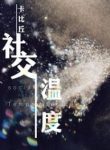 Social Outcast - Official Chinese Web Novel Cover By Author '卡比丘'