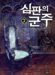 Sovereign Of Judgment - Official Korean Web Novel Cover By Author 'Todayagain, 오늘도요'