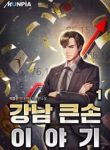 Story Of A Big Player From Gangnam - Official Korean Web Novel Cover By Author '악중선'