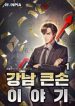 Story Of A Big Player From Gangnam - Official Korean Web Novel Cover By Author '악중선'