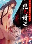 Stunning Edge - Official Chinese Web Novel Cover By Author 'Wú Yì Bǎo Bao, 无意宝宝'