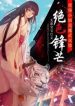 Stunning Edge - Official Chinese Web Novel Cover By Author 'Wú Yì Bǎo Bao, 无意宝宝'