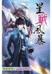 Tempest Of The Stellar War - Official Chinese Web Novel Cover By Author 'Skeleton Wizard, 骷髅精灵'