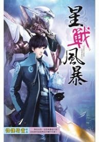 Tempest Of The Stellar War - Official Chinese Web Novel Cover By Author 'Skeleton Wizard, 骷髅精灵'