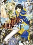 Tensei Kenja No Isekai Raifu ~daini No Shokugyo Wo Ete, Sekai Saikyou Ni Narimashita~ - Official Japanese Web Novel Cover By Author 'Shinkou Shotou, 進行諸島'