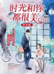 The Beautiful Time With You - Official Chinese Web Novel Cover By Author 'Ye Fei Ye'