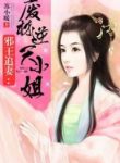The Demonic King Chases His Wife: The Rebellious Good-for-nothing Miss - Official Chinese Web Novel Cover By Author 'Su Xiao Nuan, 苏小暖'