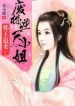 The Demonic King Chases His Wife: The Rebellious Good-for-nothing Miss - Official Chinese Web Novel Cover By Author 'Su Xiao Nuan, 苏小暖'