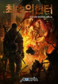 The First Hunter - Official Korean Web Novel Cover By Author 'D-dart, 디다트'