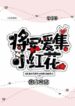 The General Loves To Collect Little Red Flowers - Official Chinese Webnovel Cover By Author 'Trapped Into A Panda'