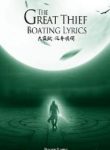 The Great Thief - Official Chinese Web Novel Cover By Author 'Boating Lyrics, 泛舟填词'