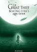 The Great Thief - Official Chinese Web Novel Cover By Author 'Boating Lyrics, 泛舟填词'