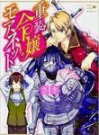 The Heavily Armoured Noble Girl Monette: How To Break A Curse You Don’t Remember Casting - Official Web Novel Japanese Translation Cover By Author 'Saki, さき'