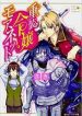 The Heavily Armoured Noble Girl Monette: How To Break A Curse You Don’t Remember Casting - Official Web Novel Japanese Translation Cover By Author 'Saki, さき'
