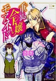 The Heavily Armoured Noble Girl Monette: How To Break A Curse You Don’t Remember Casting - Official Web Novel Japanese Translation Cover By Author 'Saki, さき'