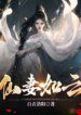 The Immortal Wife Is Like A Cloud - Official Chinese Web Novel Cover By Author '白衣洛阳'