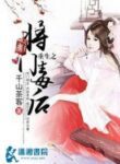 The Rebirth Of The Malicious Empress Of Military Lineage - Official Chinese Web Novel Cover By Author 'Qian Shan Cha Ke, 千山茶客'