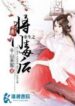The Rebirth Of The Malicious Empress Of Military Lineage - Official Chinese Web Novel Cover By Author 'Qian Shan Cha Ke, 千山茶客'