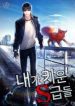 The S-classes That I Raised - Official Korean Web Novel Cover By Author '근서'