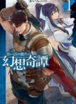 The Strange Adventure Of A Broke Mercenary - Official Japanese Web Novel Cover By Author 'Mine, まいん'