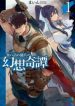 The Strange Adventure Of A Broke Mercenary - Official Japanese Web Novel Cover By Author 'Mine, まいん'
