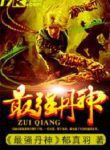 The Strongest Dan God - Official Chinese Web Novel Cover By Author 'Pure Feathers, 郁真羽'