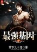 The Strongest Gene - Official Chinese Web Novel Cover By Author '-90°, 零下九十度'