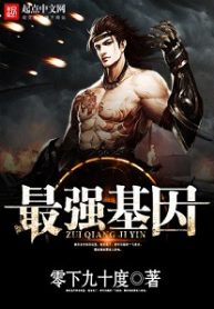 The Strongest Gene - Official Chinese Web Novel Cover By Author '-90°, 零下九十度'