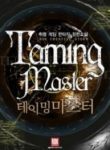 Taming Master - Official Korean Web Novel Cover By Author 'Park Taesuk'