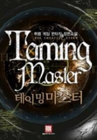 Taming Master - Official Korean Web Novel Cover By Author 'Park Taesuk'