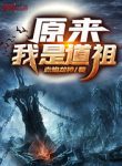 It Turns Out I Am A Dao Ancestor - Official Web Novel (cn) Cover By Author 'Red Flame Dragon God, 赤焰龙神'