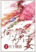 To Be A Virtuous Wife - Official Web Novel Chinese Translation Cover By Author 'Butterfly's Shadow Beneath The Moon, Yue Xia Die Ying, 月下蝶影'