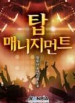 Top Management - Official Korean Web Novel Cover By Author 'Long Umbrella, 장우산'