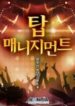 Top Management - Official Korean Web Novel Cover By Author 'Long Umbrella, 장우산'
