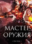 Weapon Master - Official Chinese Webnovel Cover By Author 'Du You, 独悠'
