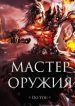Weapon Master - Official Chinese Webnovel Cover By Author 'Du You, 独悠'