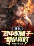 What! The Wives In My Dreams Are Real? - Official Chinese Webnovel Cover By Author 'Novelbin'