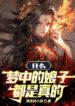 What! The Wives In My Dreams Are Real? - Official Chinese Webnovel Cover By Author 'Novelbin'