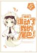 Who Touched My Tail! - Official Chinese Webnovel Cover By Author '筱玄'