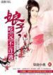 Wife, You Can’t Run After Eating - Official Chinese Web Novel Cover By Author '妖娆小桃'