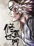 World Of Cultivation - Official Chinese Web Novel Cover By Author 'Fang Xiang, 方想'